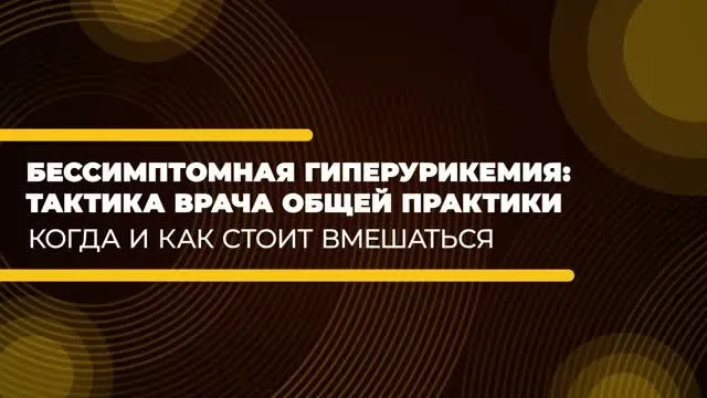 Бессимптомная Гиперурикемия: тактика врача общей практики. Интервью проф.Борги (Италия)