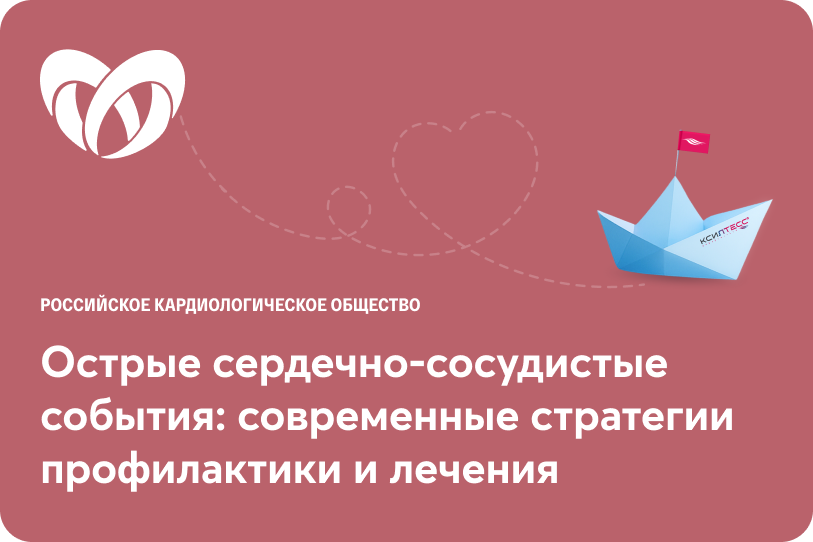 Острые сердечно-сосудистые события: современные стратегии профилактики и лечения