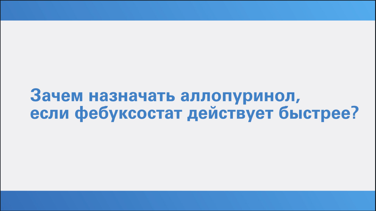 Гиперурикемия.Просто о сложном. Елисеев М.С. Вопрос 4