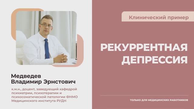 Клинический пример. РЕКУРРЕНТНАЯ ДЕПРЕССИЯ