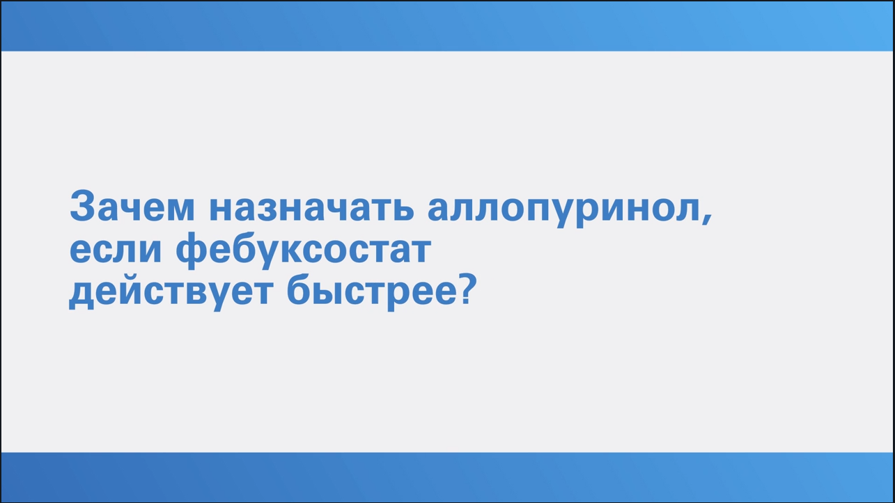 Гиперурикемия.Просто о сложном. Трушина О.Ю. Вопрос 6