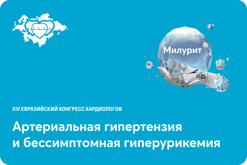 Артериальная гипертензия и бессимптомная гиперурикемия: стратегия управления
