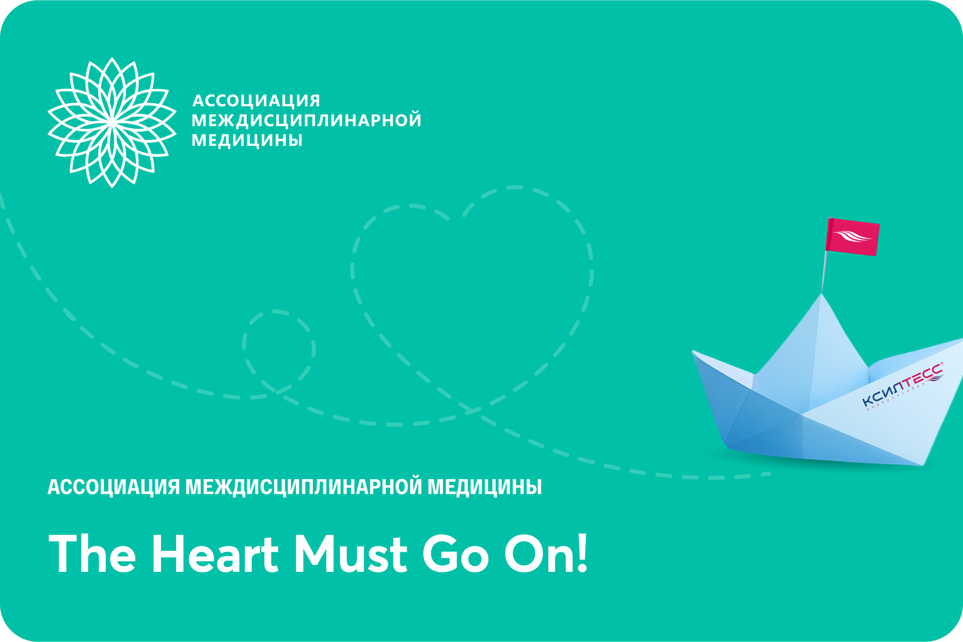 The Heart Must Go On!