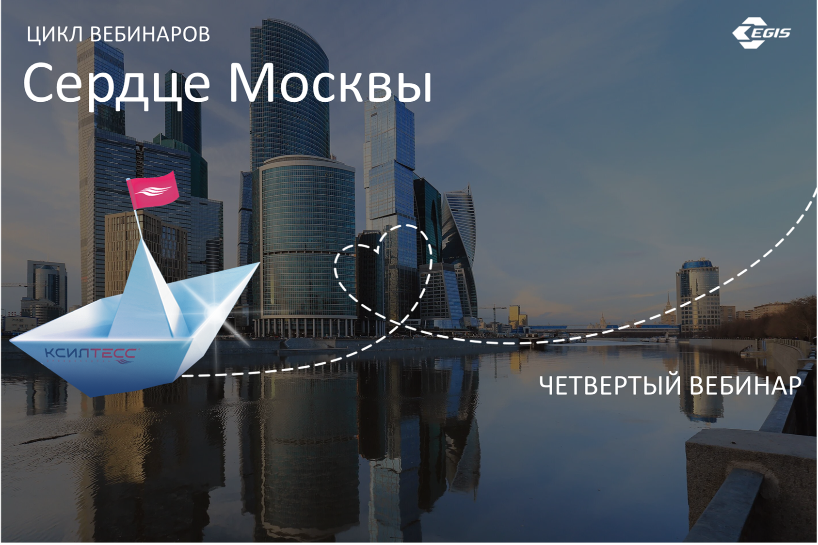 Четвертый вебинар образовательного цикла Сердце Москвы