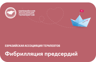 Как повысить эффективность и безопасность антиаритмической и антикоагулянтной терапии при фибрилляции предсердий