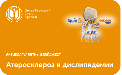 Атеросклероз и дислипидемии