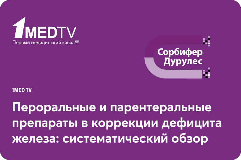 Пероральные и парентеральные препараты в коррекции дефицита железа: систематический обзор