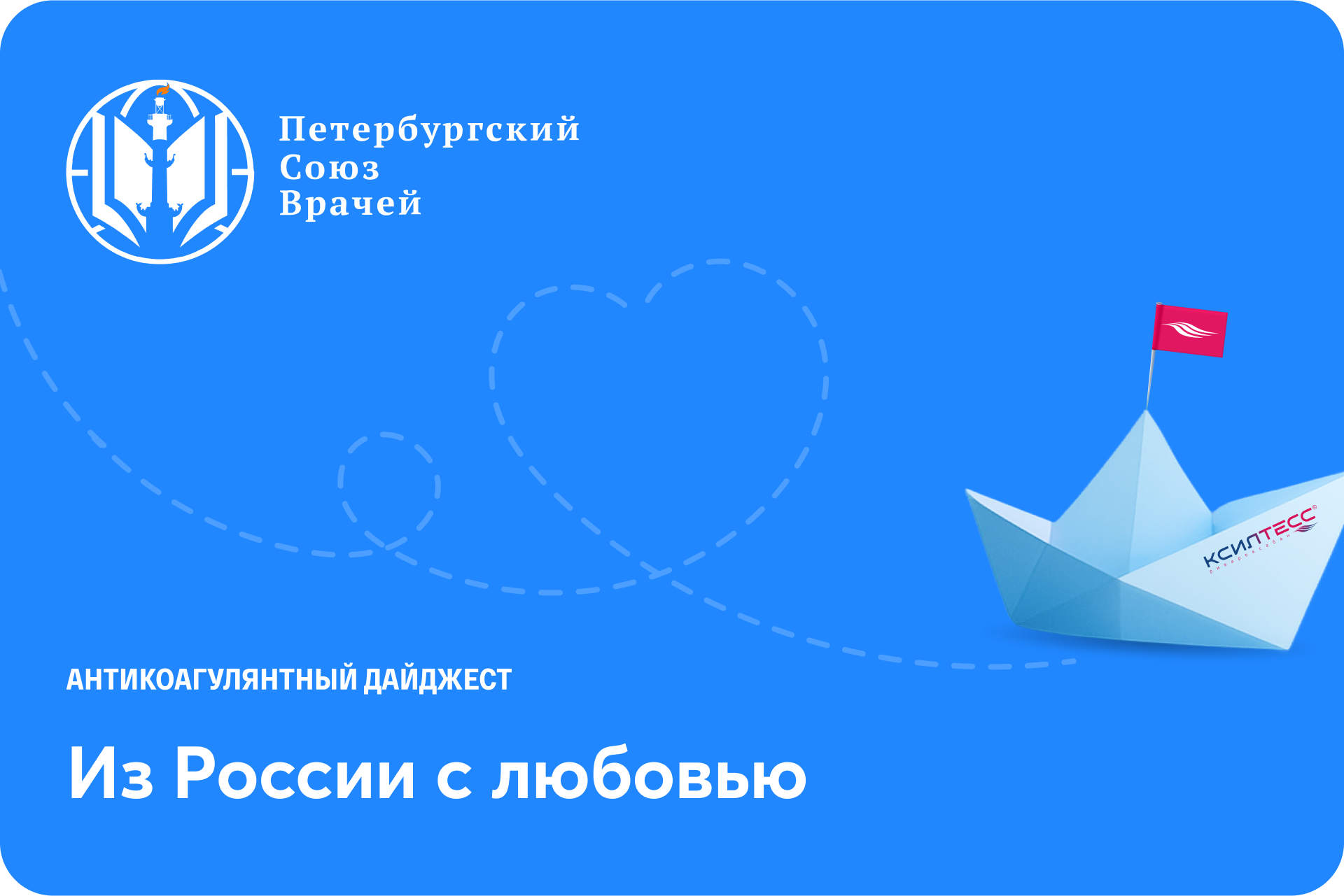 Антикоагулянтный дайджест «Из России с любовью»: интервенционные вмешательства у пациентов с ФП, профилактика осложнений и безопасный маршрут