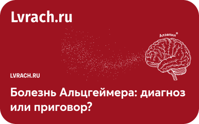 Вебинар: «Болезнь Альцгеймера: диагноз или приговор? Как помочь пациенту с нейродегенеративным заболеванием»