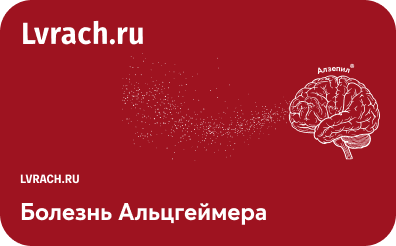 Вебинар: «Болезнь Альцгеймера: от патофизиологических механизмов к клиническим особенностям»