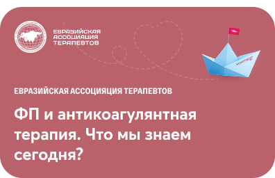 Вебинар: ФП и антикоагулянтная терапия. Что мы знаем сегодня?