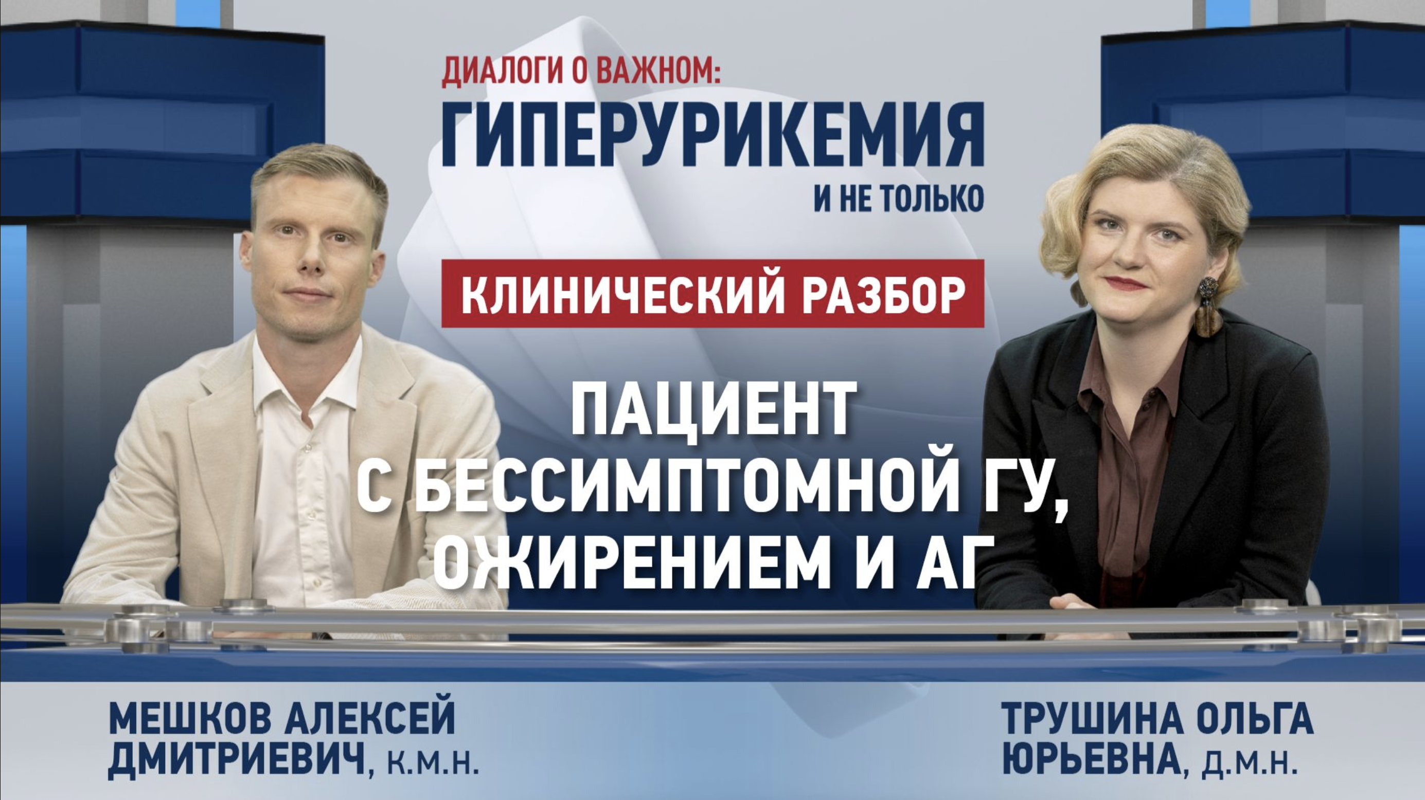 Диалоги о важном: выпуск 8. Пациент с бессимптомной ГУ, ожирением и АГ