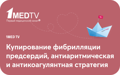 Купирование фибрилляции предсердий, антиаритмическая и антикоагулянтная стратегия. Что нового?