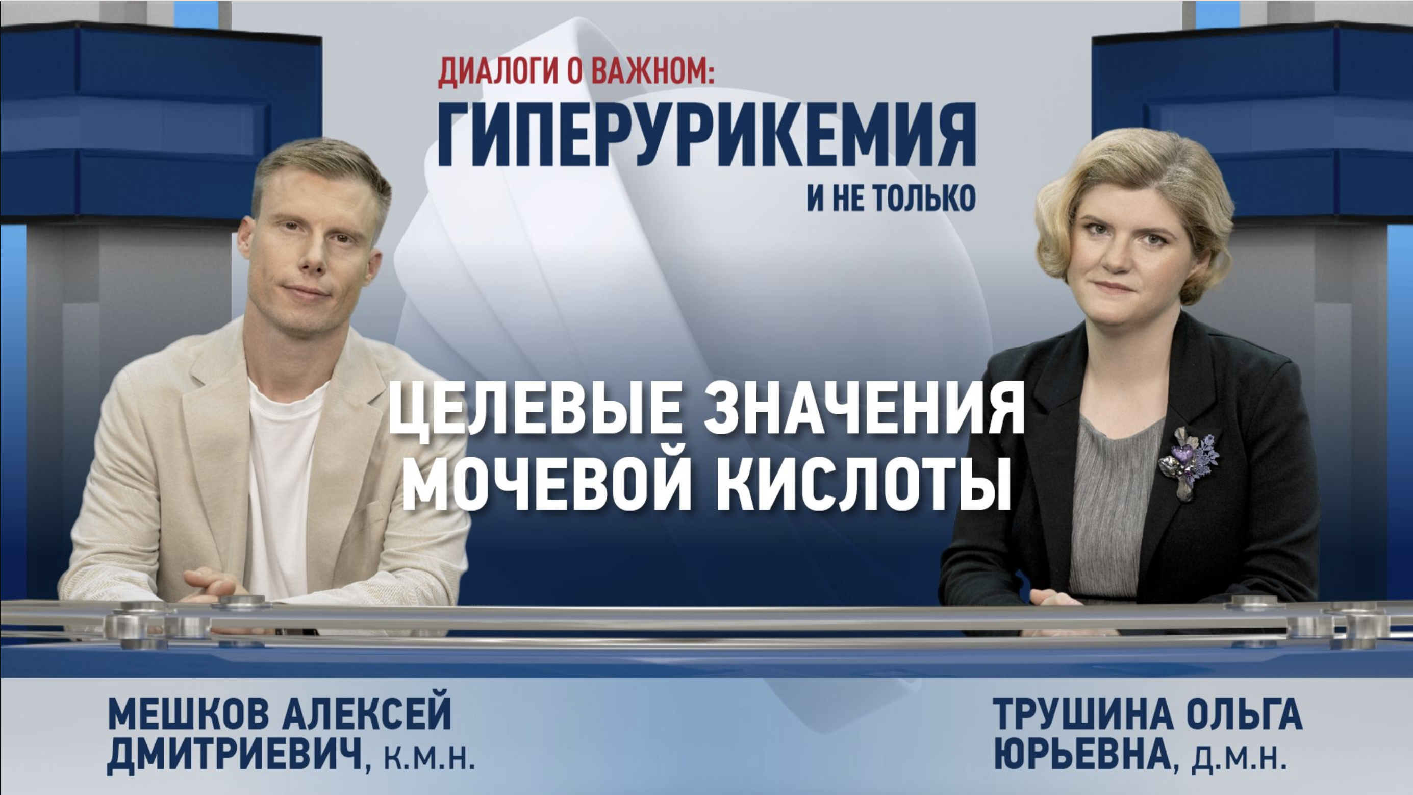 Диалоги о важном: выпуск 3. Целевые значения мочевой кислоты