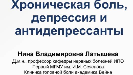 Хроническая боль, депрессия и антидепрессанты. Н. В. Латышева