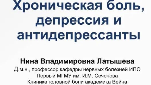 Хроническая боль, депрессия и антидепрессанты. Н. В. Латышева