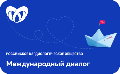 КардиоКонгресс: «Международный диалог: от российских и европейских рекомендаций по фибрилляции предсердий до междисциплинарных клинических решений»