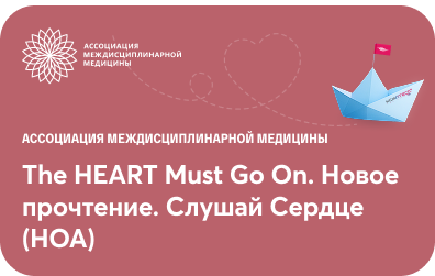 Слушай Сердце (НОА) г. Красноярск