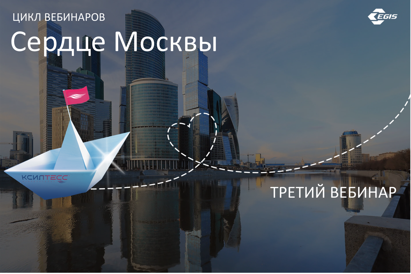 Третий вебинар образовательного цикла Сердце Москвы