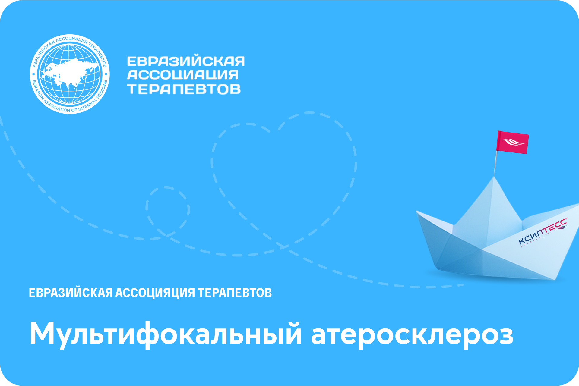Мультифокальный атеросклероз: современные подходы и приоритеты в кардиологической практике