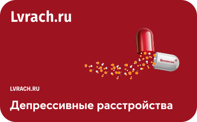 Вебинар: «Депрессивные расстройства в практике поликлинического врача»