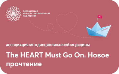 The HEART Must Go On. Новое прочтение. г. Москва