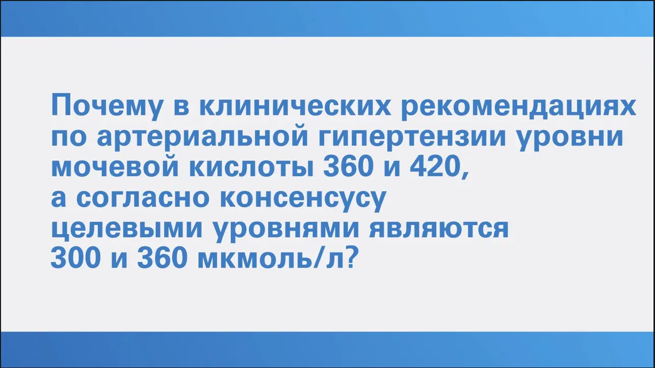 Гиперурикемия.Просто о сложном. Трушина О.Ю. Вопрос 9