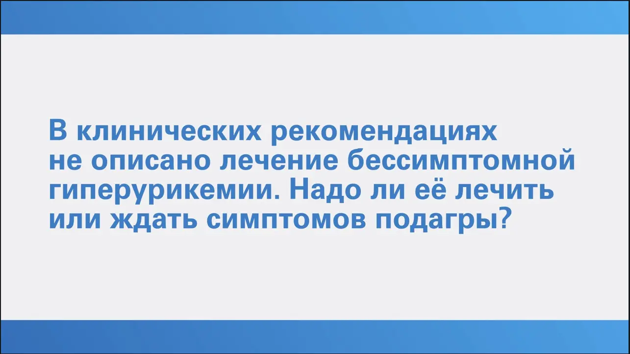 Гиперурикемия.Просто о сложном. Елисеев М.С. Вопрос 2