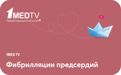 Разбор и анализ последних рекомендательных документов по терапии фибрилляции предсердий