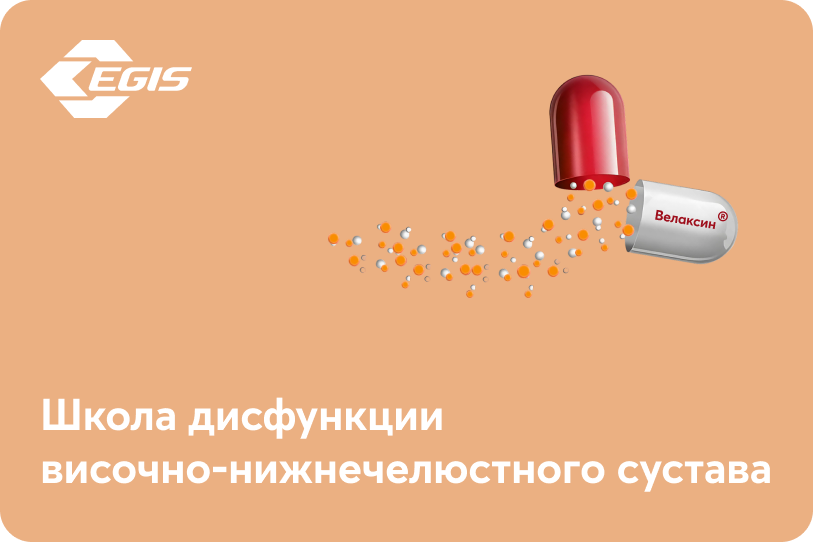 Школа дисфункции височно-нижнечелюстного сустава