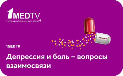 Вебинар: «Депрессия и боль – вопросы взаимосвязи и возможности терапии»