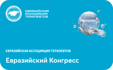 Евразийский Конгресс Внутренней Медицины от Евразийской Ассоциации Терапветов (ЕАТ)