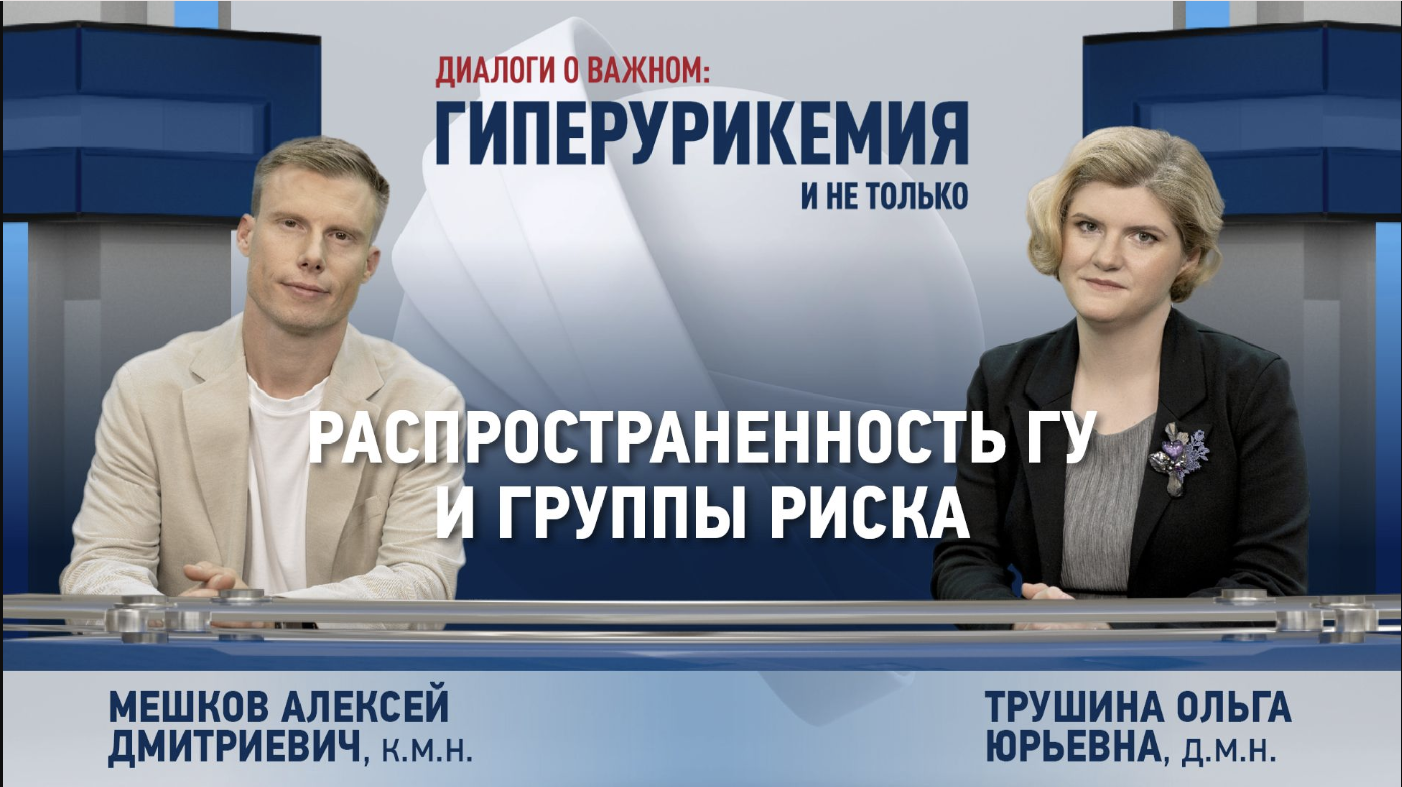 Диалоги о важном: выпуск 2. Распространенность ГУ и группы риска