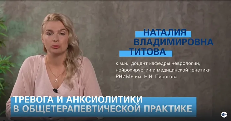 Медицина 5х5. Лекция. Тревога и анксиолитики в общетерапевтической практике. Титова Н. В.