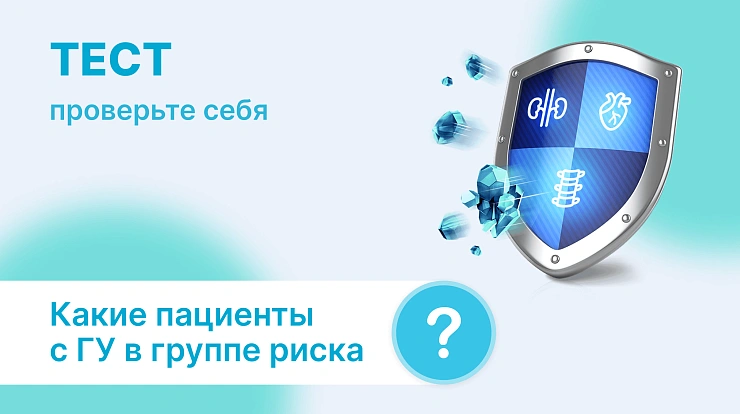 Какие пациенты с гиперурикемией в группе риска? Проверьте себя!