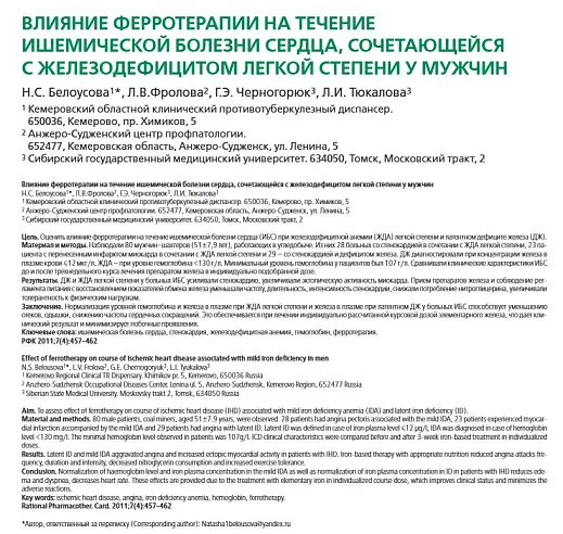 Влияние ферротерапии на течение ишемической болезни сердца, сочетающейся с железодефицитом легкой степени у мужчин