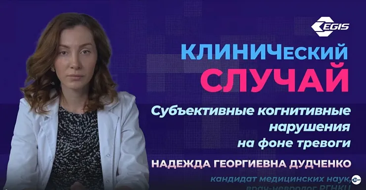 Медицина 5х5.Клинический случай. Субъективные когнитивные нарушения на фоне тревоги. Дудченко Н. Г.