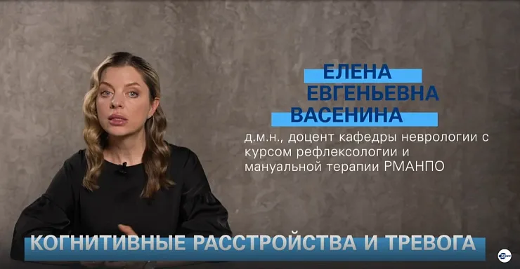 Медицина 5х5. Лекция. Когнитивные расстройства и тревога. Васенина Е. Е.